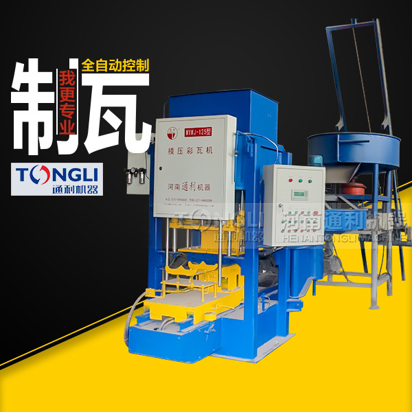 通利彩色水泥瓦機(jī)有什么特點(diǎn)？